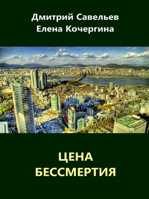 cover image of Цена бессмертия (сборник)